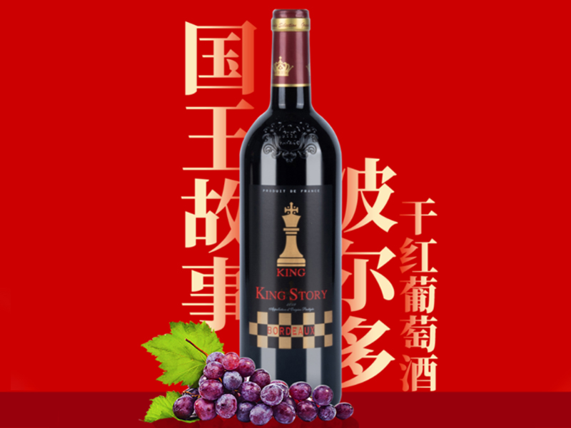 国王故事波尔多干红看片免费APP 法国进口红酒